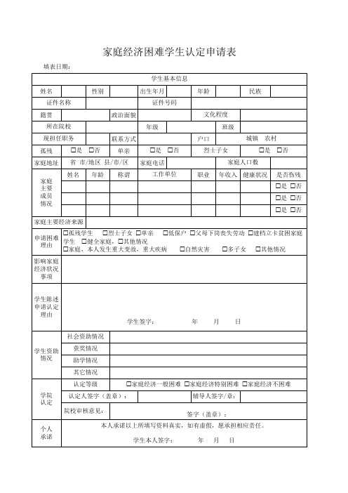 家庭经济困难学生认定申请表