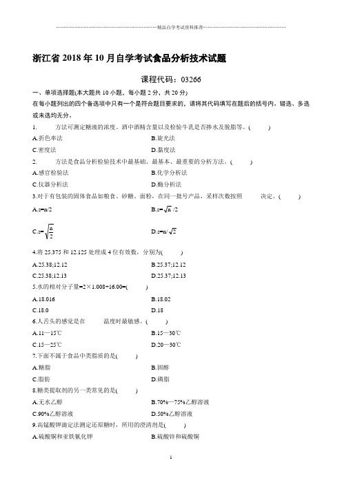 最新10月浙江自考食品分析技术试题及答案解析