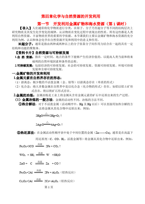 高中化学 4.1《开发利用金属矿物和海水资源》教案 新人教版必修2