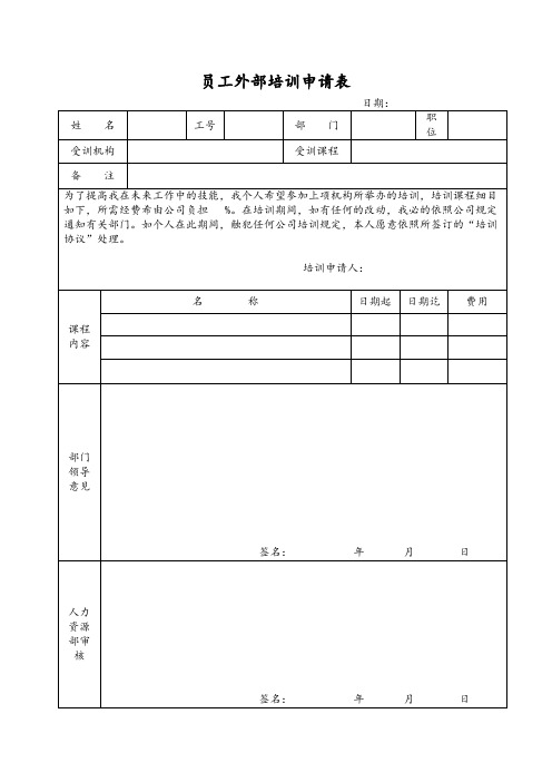 员工外部培训申请表