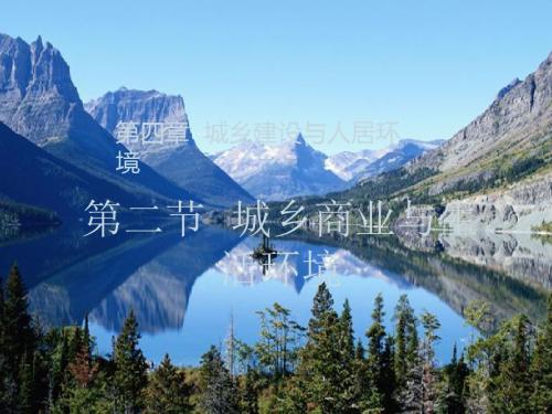 高中地理第四章城乡建设与人居环境第二节城乡商业与生活环境课件1新人教版选修4