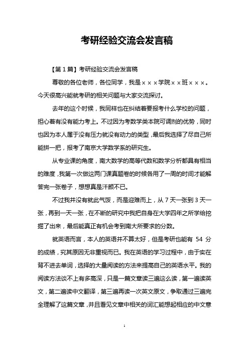 考研经验交流会发言稿