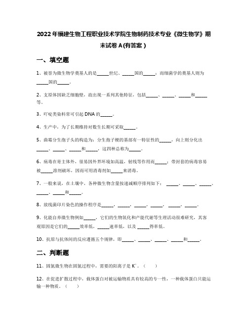 2022年福建生物工程职业技术学院生物制药技术专业《微生物学》期末试卷A(有答案)