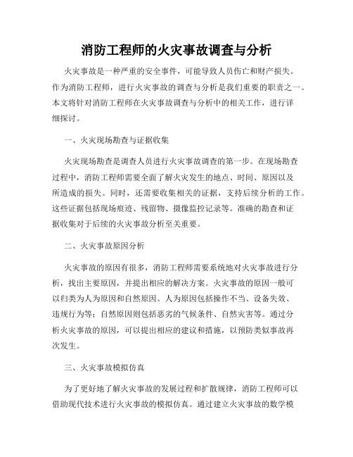 消防工程师的火灾事故调查与分析