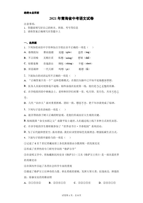 【中考真题】2021年青海省中考语文试卷(附答案)