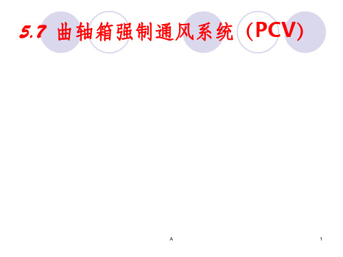 曲轴箱强制通风系统(PCV)