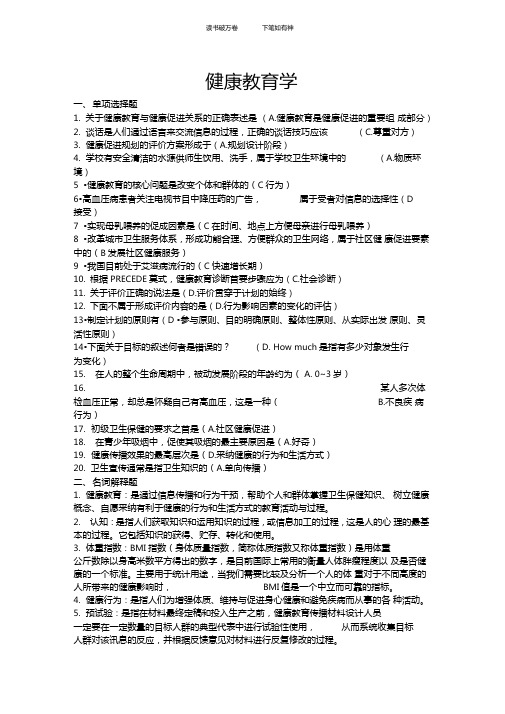 健康教育学答案