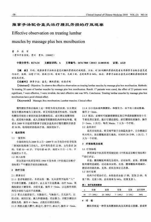 推拿手法配合盒灸治疗腰肌劳损的疗效观察