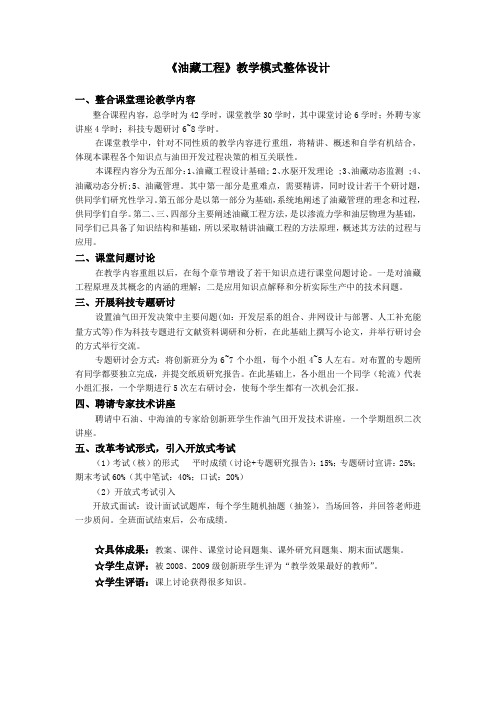 《油藏工程》教学模式整体设计