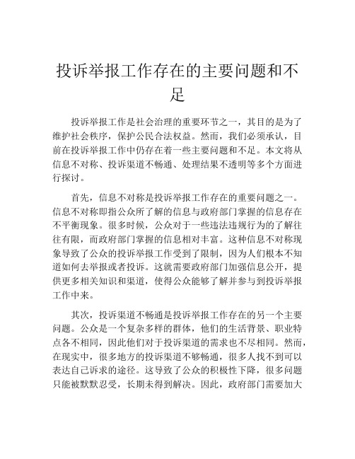 投诉举报工作存在的主要问题和不足