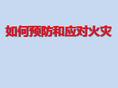 六年级消防安全主题班会课件-如何预防和应对火灾  全国通用(共14张PPT)