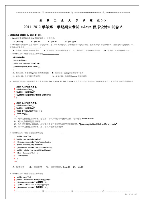 2011~2012《Java语言程序设计》试卷A及答案(安徽工业大学)