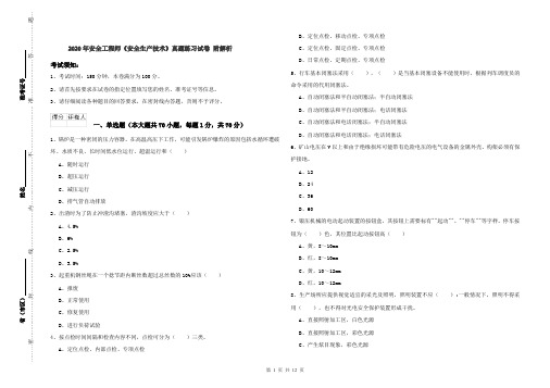 2020年安全工程师《安全生产技术》真题练习试卷 附解析