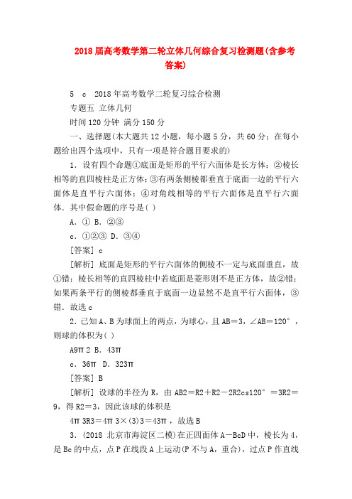 【高三数学试题精选】2018届高考数学第二轮立体几何综合复习检测题(含参考答案)