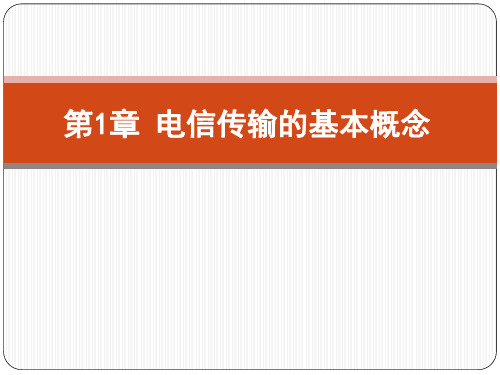 电信传输原理、系统及工程教学课件第1章 电信传输的基本概念