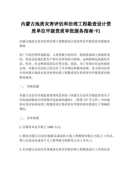 内蒙古地质灾害评估和治理工程勘查设计资质单位甲级资质审批服务指南-V1