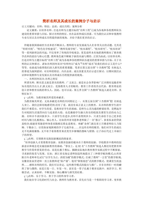 简析名师及其成长的案例分子与启示