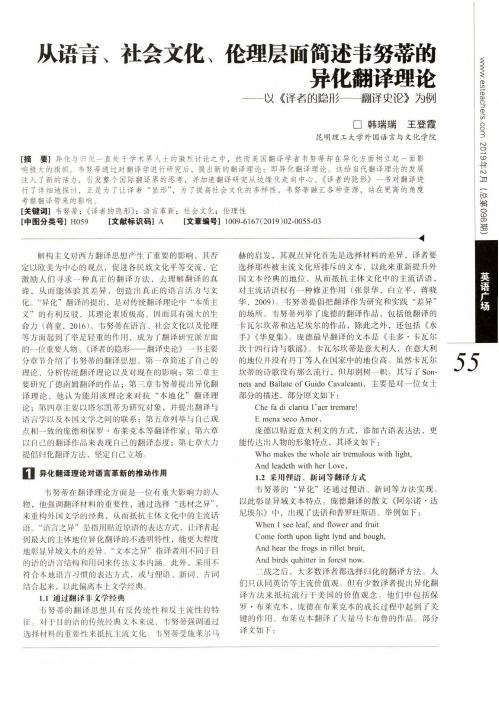 从语言、社会文化、伦理层面简述韦努蒂的异化翻译理论——《译者的隐形——翻译史论》为例