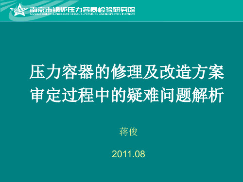 压力容器的修理及改造方案审定过程中的疑难问题