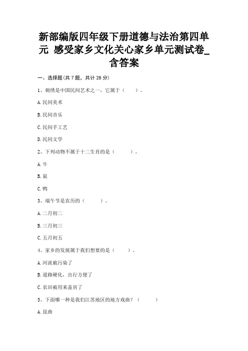 新部编版四年级下册道德与法治第四单元 感受家乡文化关心家乡单元测试卷_含答案