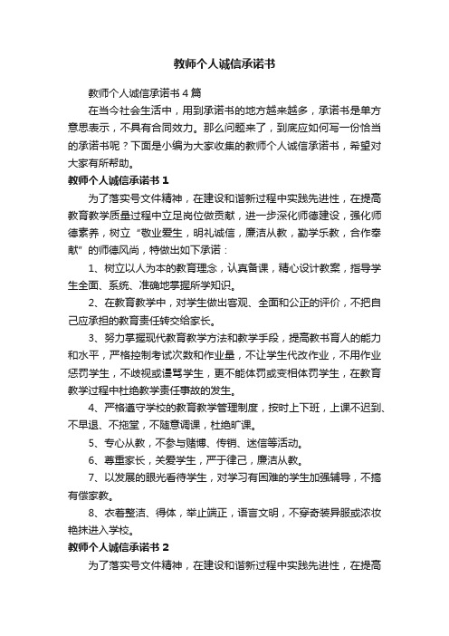 教师个人诚信承诺书4篇