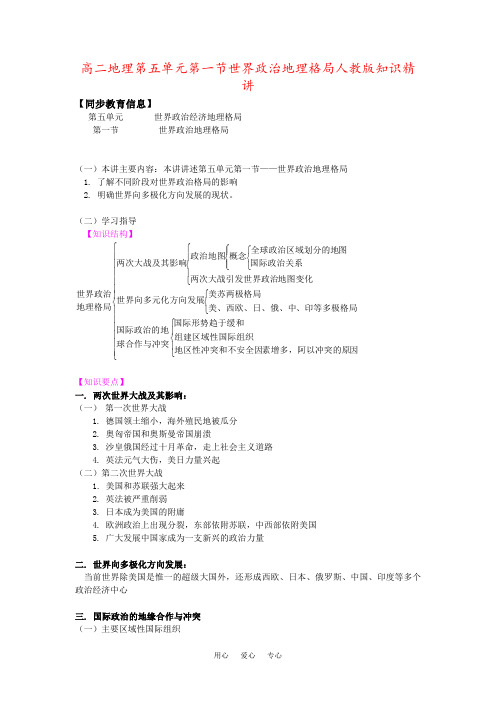 高二地理第五单元第一节世界政治地理格局人教版知识精讲