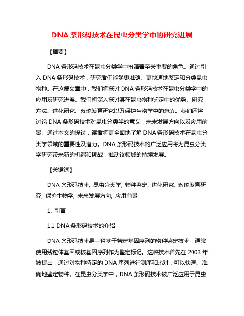 DNA条形码技术在昆虫分类学中的研究进展