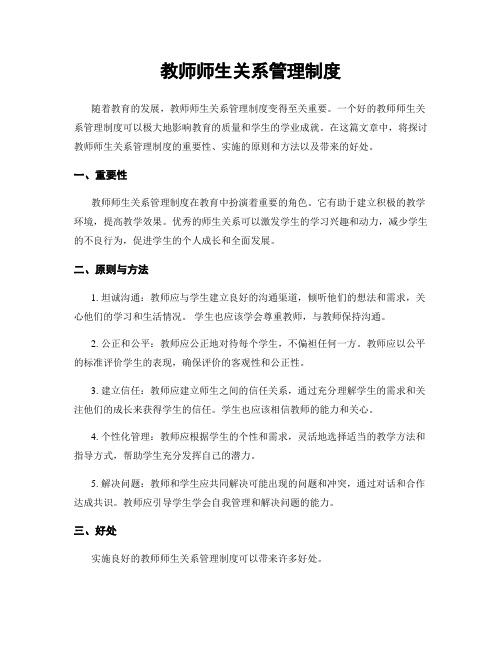 教师师生关系管理制度