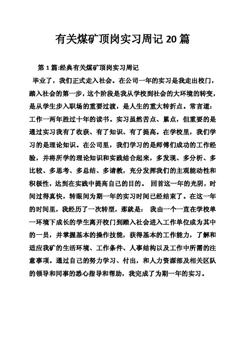 有关煤矿顶岗实习周记20篇