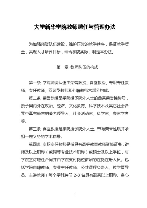 大学新华学院教师聘任与管理办法模版