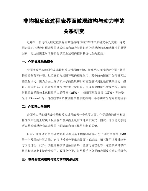 非均相反应过程表界面微观结构与动力学的关系研究