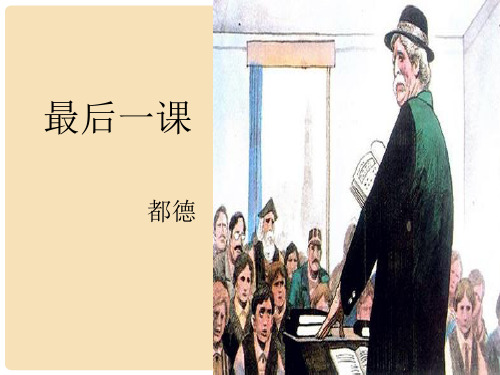 七年级语文下册 第二单元 7《最后一课》课件 新人教版