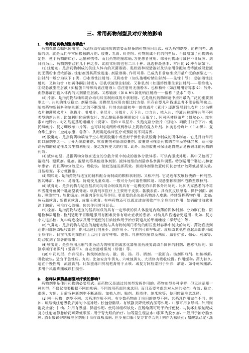 三、常用药物剂型及对疗效的影响