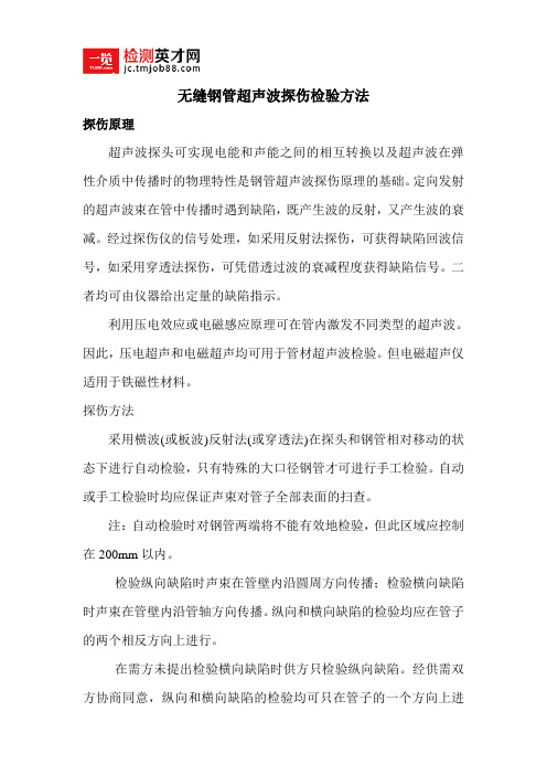 无缝钢管超声波探伤检验方法