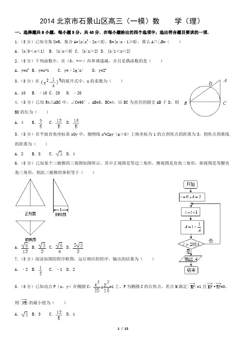 2014北京市石景山区高三(一模)数    学(理)