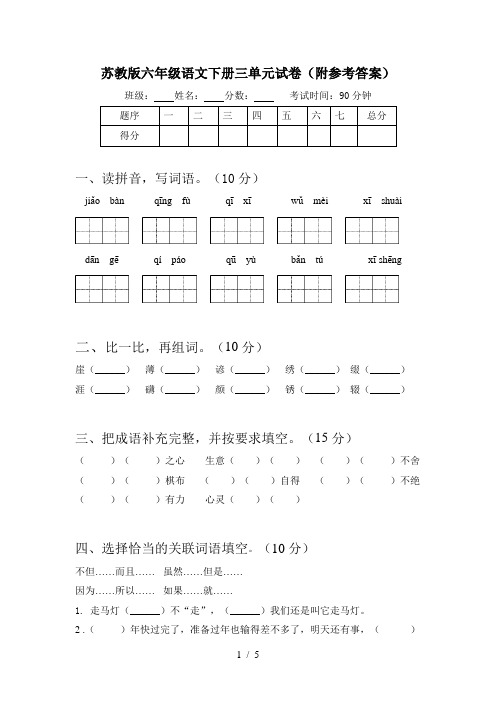 苏教版六年级语文下册三单元试卷(附参考答案)