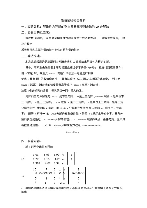 解线性方程组的列主元素高斯消去法和lu分解法