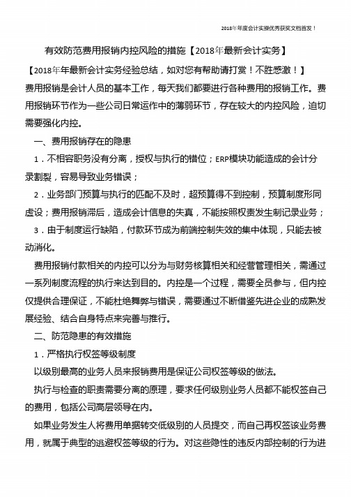 有效防范费用报销内控风险的措施【精心整编最新会计实务】