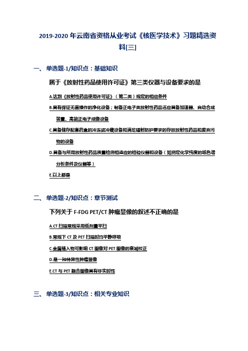 2019-2020年云南省资格从业考试《核医学技术》习题精选资料[三]