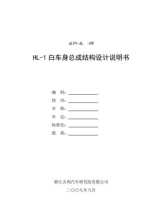 HL-1白车身结构设计说明书