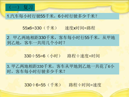 新冀教版五年级数学上册《 四则混合运算(二)  相遇问题》示范课件_10