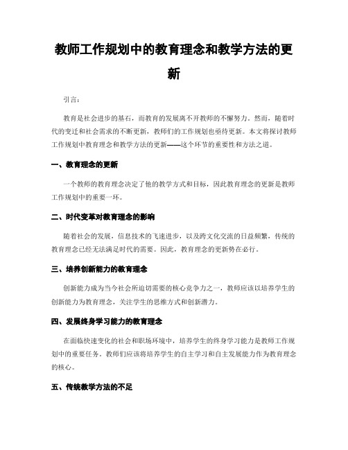 教师工作规划中的教育理念和教学方法的更新