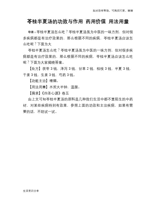 苓桂半夏汤的功效与作用 药用价值 用法用量