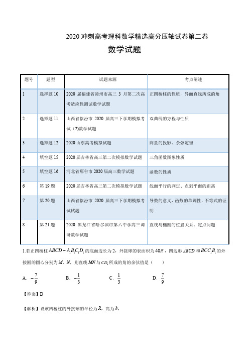 2020冲刺高考理科数学精选高分压轴试卷第二卷答案解析(10页)