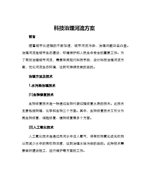 科技治理河流方案