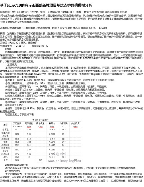 基于FLAC3D的商丘市西部新城项目基坑支护数值模拟分析