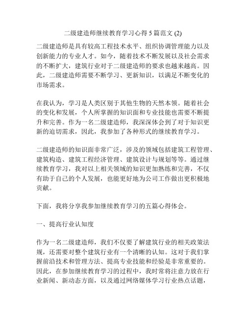 二级建造师继续教育学习心得5篇范文 (2)