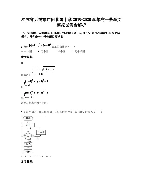 江苏省无锡市江阴北国中学2019-2020学年高一数学文模拟试卷含解析