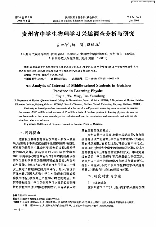 贵州省中学生物理学习兴趣调查分析与研究