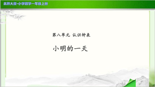 《小明的一天》公开课教学PPT课件【小学数学北师大版一年级上册】